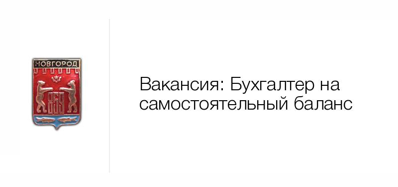 Бухгалтер на самостоятельный баланс как это Бухгалтер на самостоятельный баланс как это