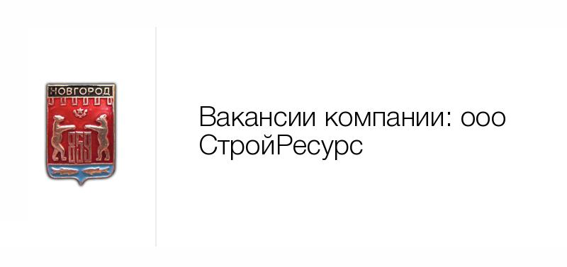 Ооо новгороде. ООО Новаком. ООО Европа. ООО со рубеж Нижний Новгород. Смартер Великий Новгород.