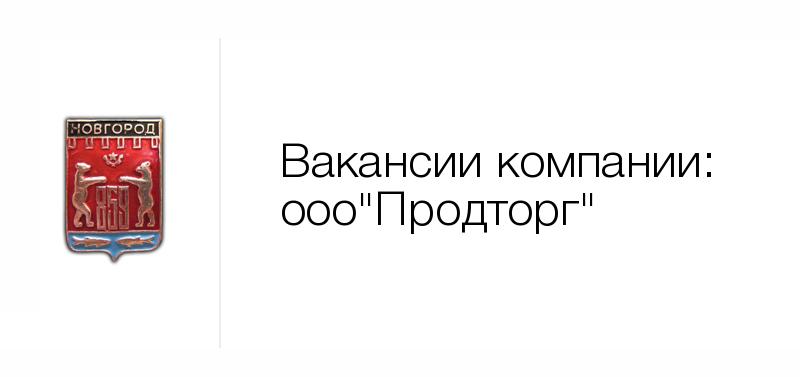 Вакансия тайный. ООО "Продторг"-м. Великий Новгород отрасли.