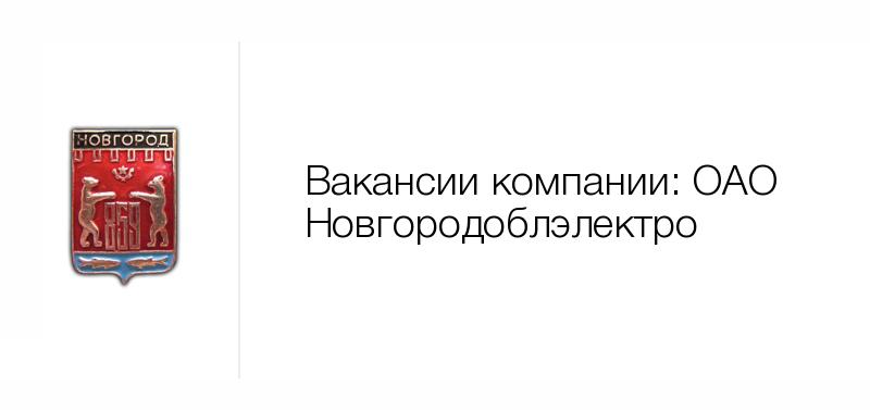 Hh нижний новгород вакансии. Великий Новгород отрасли.