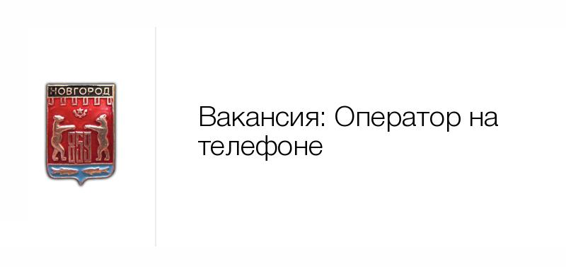 Вакансии великий новгород свежие за 3 дня