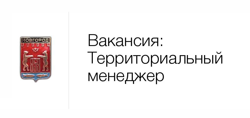 Вакансии великие. Север Телеком Великий Новгород. Ищем территориального менеджера. Территориальный менеджер вакансии Москва и Московская область.