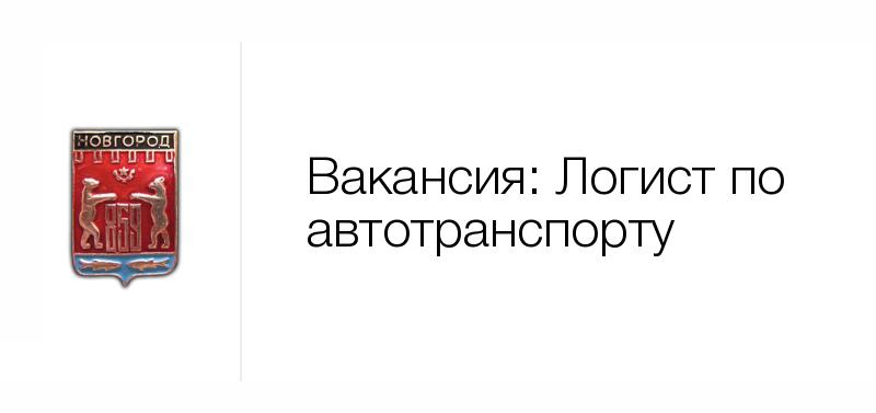 Требуется главный. Бест Тимбер Великий Новгород. Вакансия директор магазина. Вакансия логист. Требуется ведущий специалист.