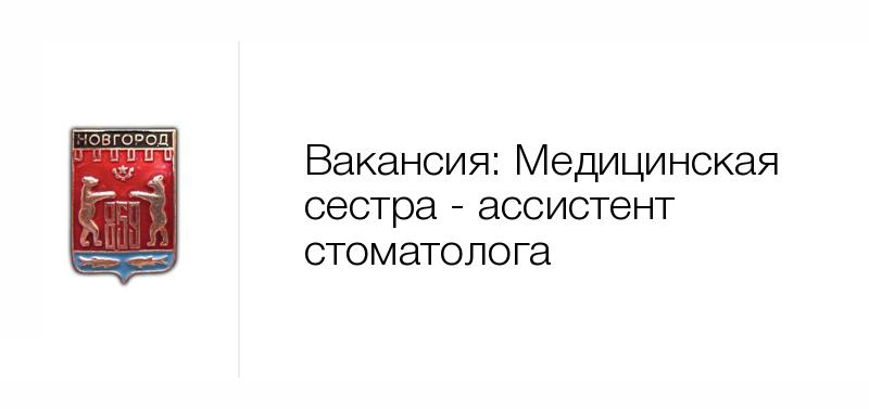 вакансии ассистента стоматолога в нижнем новгороде можете прочитать самый
