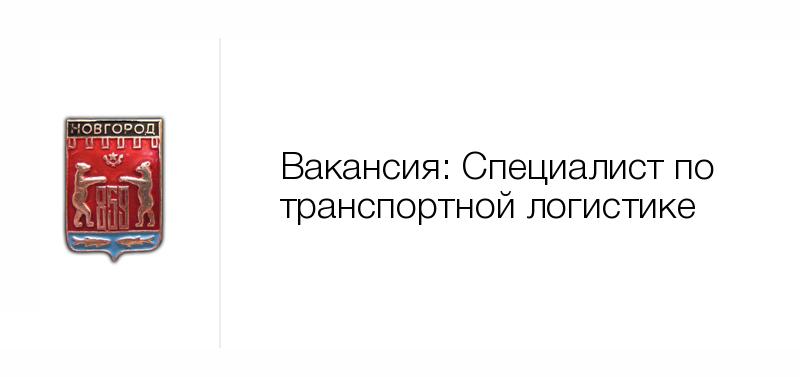 Новгород вакансии. Требуется инженер по снабжению. Вакансия инженера по снабжению. Специалист по снабжению вакансии. Специалист по госзакупкам Нижний Новгород.