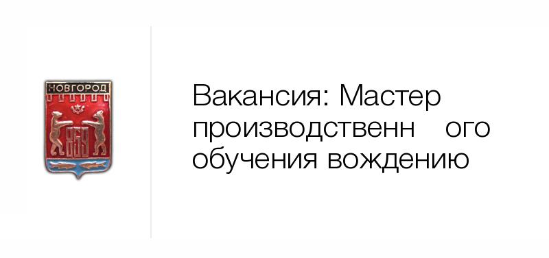 нижний новгород вакансии мастера производственного обучению вождения