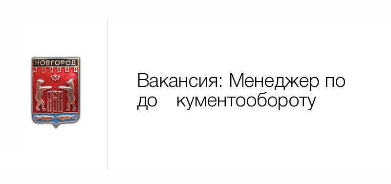 Вакансии в новгородской