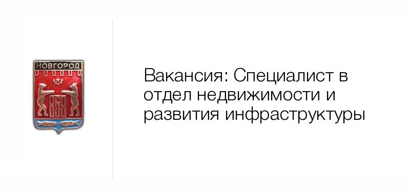 Подработка новгород. Псковская 24 Великий Новгород. Вакансия – помощник менеджера по закупкам. Региональный представитель ТАТЭМ. Божонка номер отдел кадров.