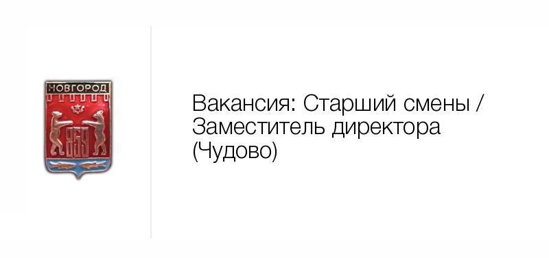 Вакансии великие. Минздрав Боровичей. Чудово верный.