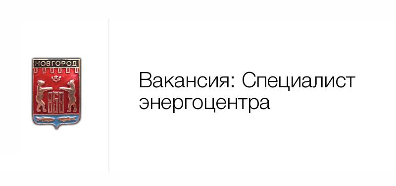 Вакансии великий новгород свежие за 3 дня