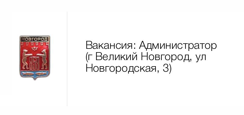 Вакансии великий новгород свежие за 3 дня. Электронный магазин Великий Новгород. Вакансии Великий Новгород. Переплетка товара - Великий Новгород.. Магазин музыкант Великий Новгород.