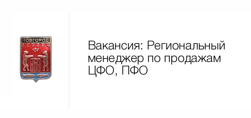 Вакансии специалист великий новгород. Новгородский филиал РАНХИГС. Новгородский бекон Великий Новгород Чечулино. ТК Новгородская логотип.