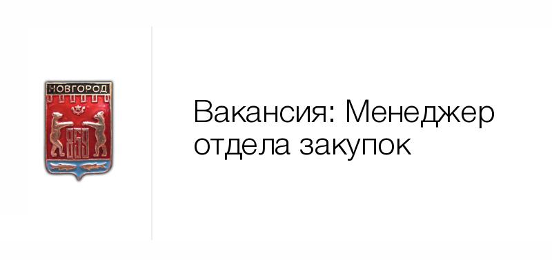 Новгород вакансии. ООО дека вакансии Великий Новгород. Снабжение Сочи вакансии. Вакансии закупки в Дзержинске.