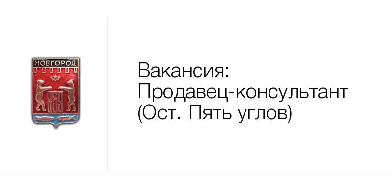 Вакансии великие