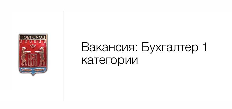 Новгород вакансии. Вилина Боровичи вакансии. Стажер в отдел маркетинга. Вакансии в Боровичах Новгородской области. КФС Великий Новгород Нехинская.