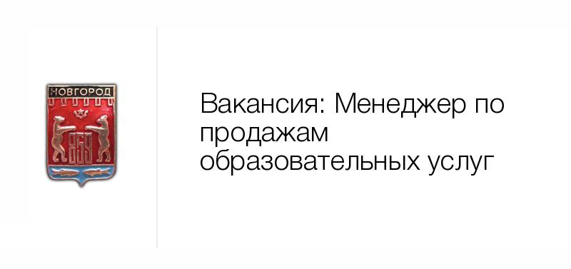 Вакансии в новгородской