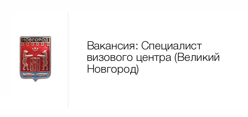 Работа в нижнем новгороде вакансии. Отдел торговли Великий Новгород. Супервайзер магнит. Машинист аммиачных холодильных установок вакансии. Специалист по материально-техническому снабжению.