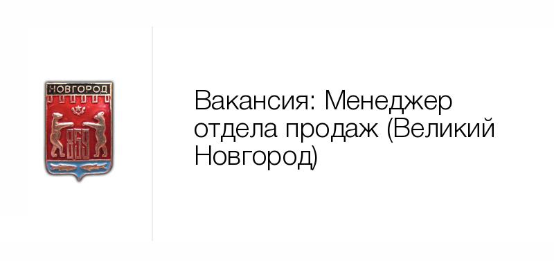 Новгород вакансии. Вакансии Великий Новгород. Территориальный управляющий магнит. Территориальный управляющие магнит Тула. Пакет 53 Великий Новгород вакансии.