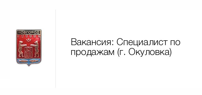 Вакансии великие. Вакансии Госслужба в Великом Новгороде. Вакансии город Великий Новгород. ООО персональный выбор Великий Новгород. Работа вакансии в в.Новгороде Великом Новгороде.