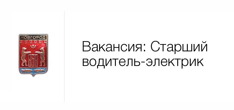 Работа великий новгород вакансии. ООО ндкс Великий Новгород вакансии.