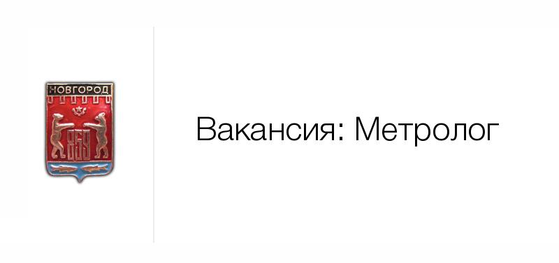 Вакансии работа охранником великий новгород. Вакансия бригадир. Бердекс Великий Новгород вакансии.