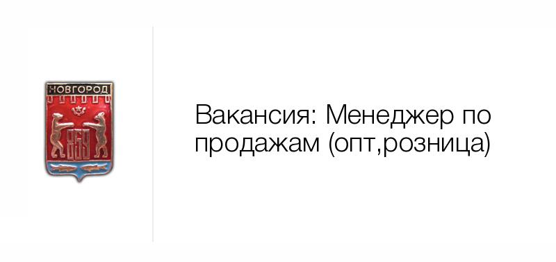 Новгород вакансии. Вакансия специалист по закупкам. Требуется менеджер по снабжению. Требуется специалист по автострахованию. Заместитель главного конструктора.