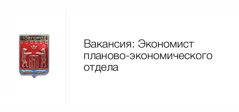 Новгород вакансии. Начальник планово-экономического отдела. Ревизор контрольно-ревизионного отдела. Экономист ПЭО. Начальник планово-экономического отдела вакансии.