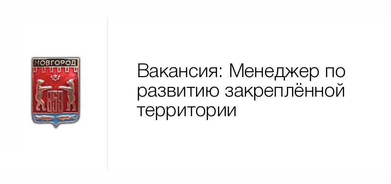 Вакансии великий новгород свежие за 3 дня