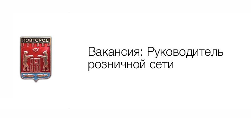 Hh нижний новгород вакансии. Ермолино Великий Новгород на карте.