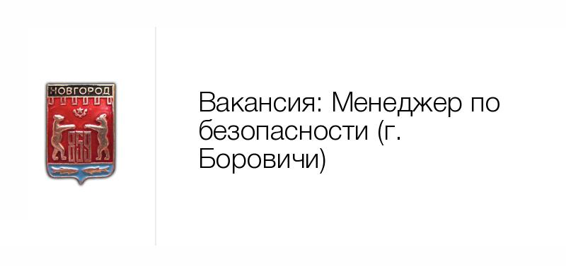 Ведущий специалист по закупкам вакансии. Сделкино Боровичи работа. Требуется специалист по закупкам. Начинающий специалист отдела продаж (банковские гарантии). Требуется продавец эксперт оценщик.