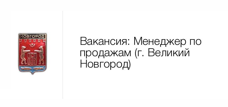 Вакансии в новгородской