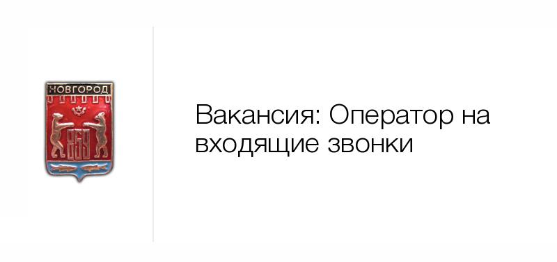 Вакансии великие. Вакансии СПБ оператор ЭВМ В медицинских учреждениях. Есперсен вакансии Новгород адрес. Техред.