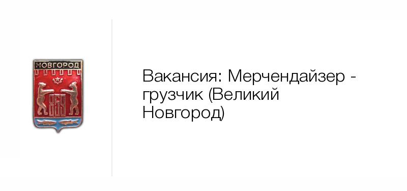 Работа сторожем в Великом Новгороде: свежие вакансии на …