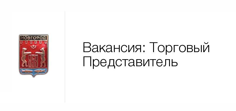 Вакансии в новгородской