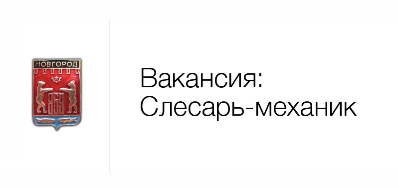 Вакансии великий новгород