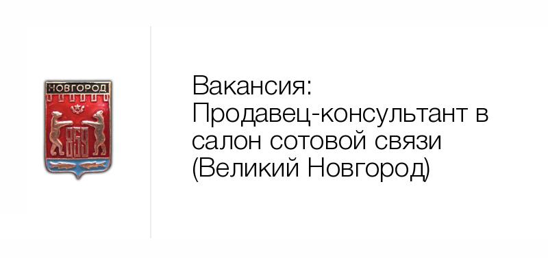 Вакансии в новгородской