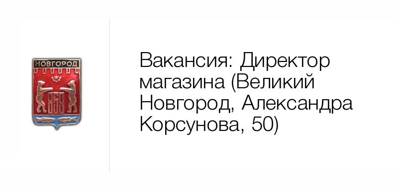 Вакансии в новгородской