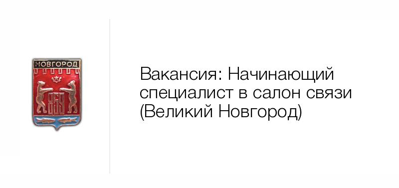 Вакансии в великом новгороде