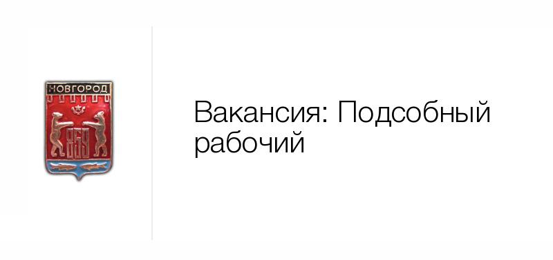 Ооо сельта краснодар. Проектстрой Великий Новгород склад. Вакансии в Нижнем Новгороде. Вакансия менеджер по аренде. Вакансия директора по качеству Россия.