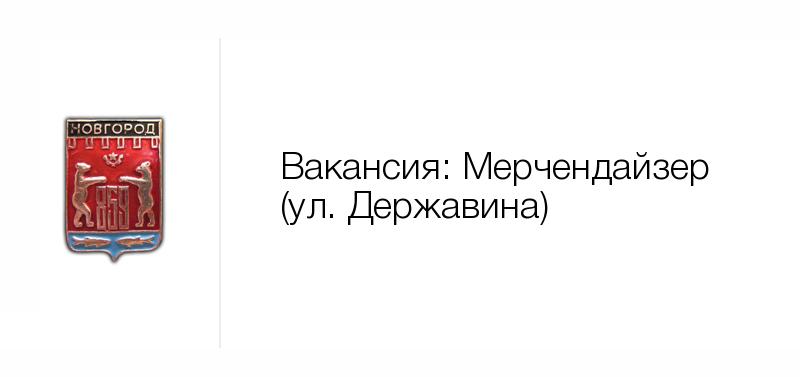 Вакансии в новгородской