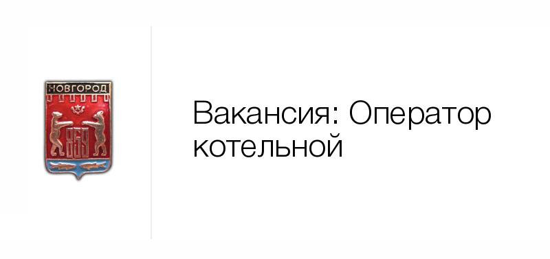 Вакансии работа охранником великий новгород