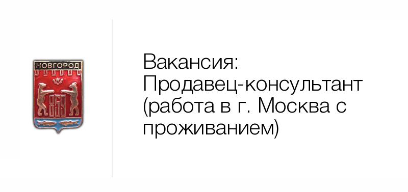 Вакансии великий новгород свежие за 3 дня. Вакансии Великий Новгород. Требуются рабочие. Патент подсобный рабочий