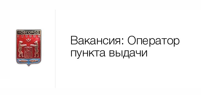 Категория ищущий работу. РАНХИГС Великий Новгород. Smarter Великий Новгород. Пакет 53 Великий Новгород вакансии.