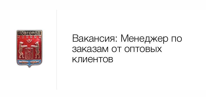 Работа великий новгород вакансии. Старая Русса магнитик. Гоку Новгородавтодор лого. Ветконсультант Марьино. Департамент земельно-имущественных отношений надпись.