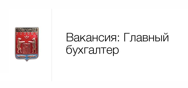 Главный бухгалтер — Вакансия