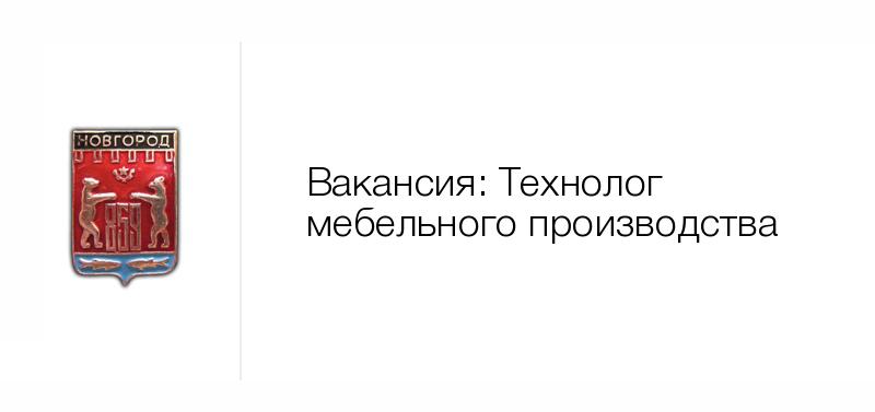 Вакансии в великом новгороде свежие вакансии. Вакансии Великий Новгород. Администратор Великий Новгород вакансии свежие. Великий Новгород ФГУП охрана 948936 Алексеева. ИП Ругинова и Великий Новгород магазин.