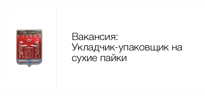 Укладчик-упаковщик на сухие пайки —Вакансия