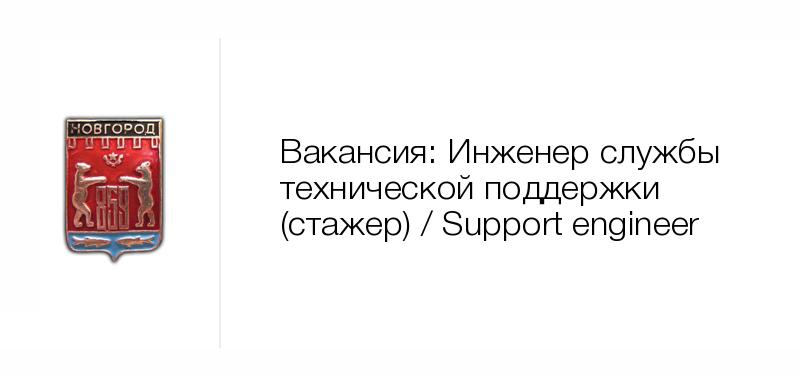Инженер службы технической поддержки (стажер) / Support engineer — Вакансия