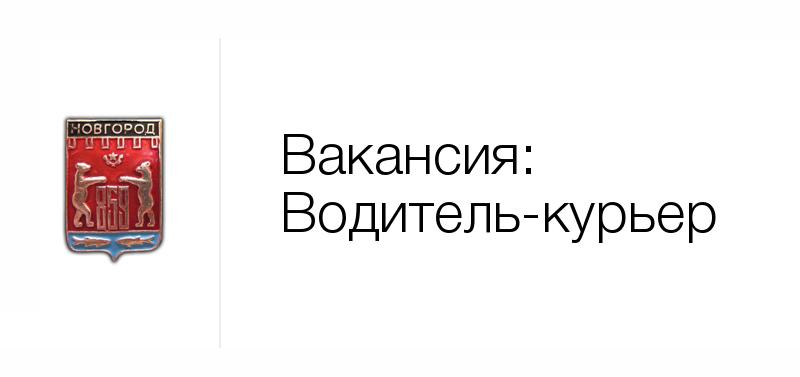 Вакансии великий новгород свежие за 3 дня