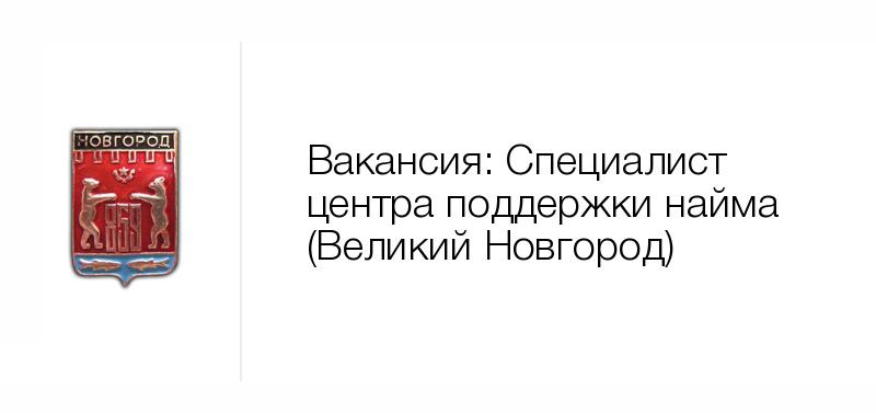 Вакансии великий новгород свежие за 3 дня. Новджоб Великий Новгород вакансии.